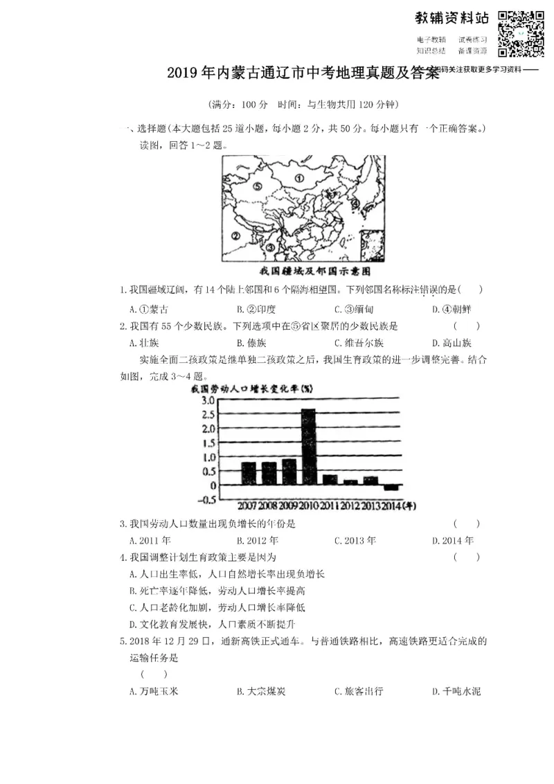 《2019内蒙古通辽市中考地理真题及答案_初高中资料库_初中资料库（转存避免链接过期失效）_初中地理》第1页预览