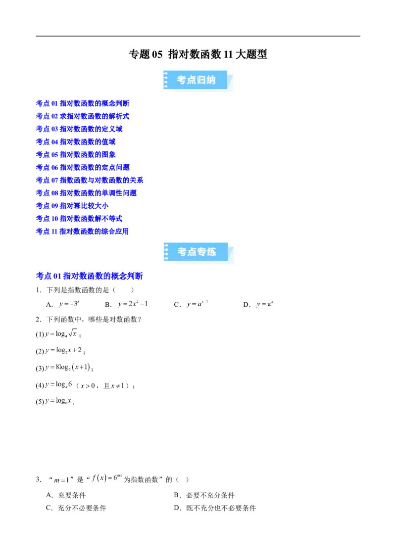 《专题05指对数函数11大题型（高效培优期末专项训练）（原卷版）_2027高中必刷题_必刷题2027_2027高一高二必刷题_数学_YZ-133-高中数学同步精讲B版高一二三基础+培优讲义+专题练习word版电子》第1页预览