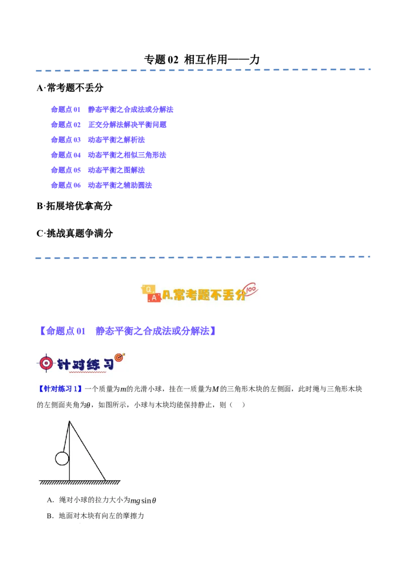 《专题02相互作用——力（分层练）（解析版）(1)_2026版高中《二三轮复习+冲刺复习》》第1页预览
