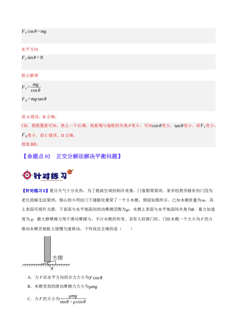 《专题02相互作用——力（分层练）（解析版）(1)_2026版高中《二三轮复习+冲刺复习》》第6页预览
