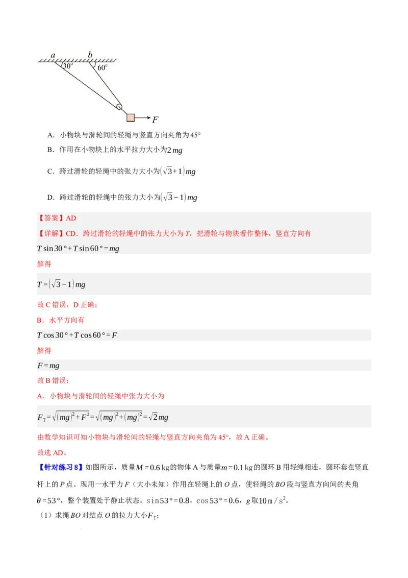 《专题02相互作用——力（分层练）（解析版）(1)_2026版高中《二三轮复习+冲刺复习》》第8页预览