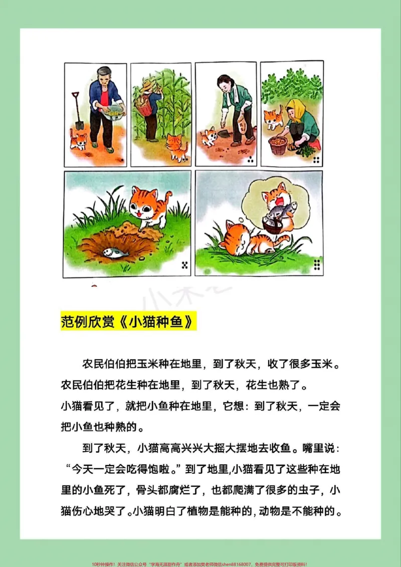 《#家长收藏孩子受益#好好学习天天向上#一年级语文一年级语文口语交际，小猫种鱼，超详细解析，写作方法观察图片方法➕范文，家长为孩子保存学习。》第1页预览