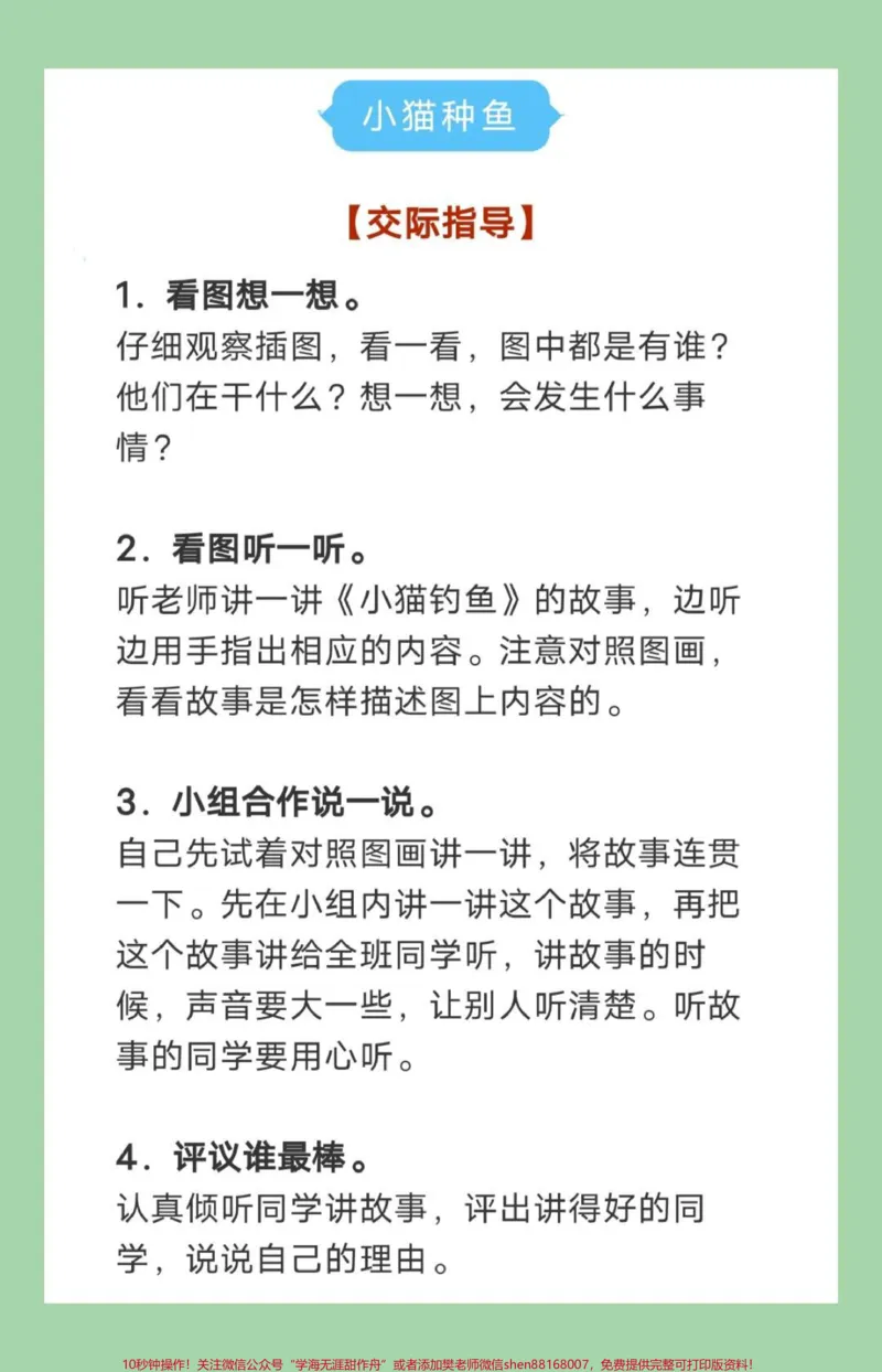 《#家长收藏孩子受益#好好学习天天向上#一年级语文一年级语文口语交际，小猫种鱼，超详细解析，写作方法观察图片方法➕范文，家长为孩子保存学习。》第4页预览