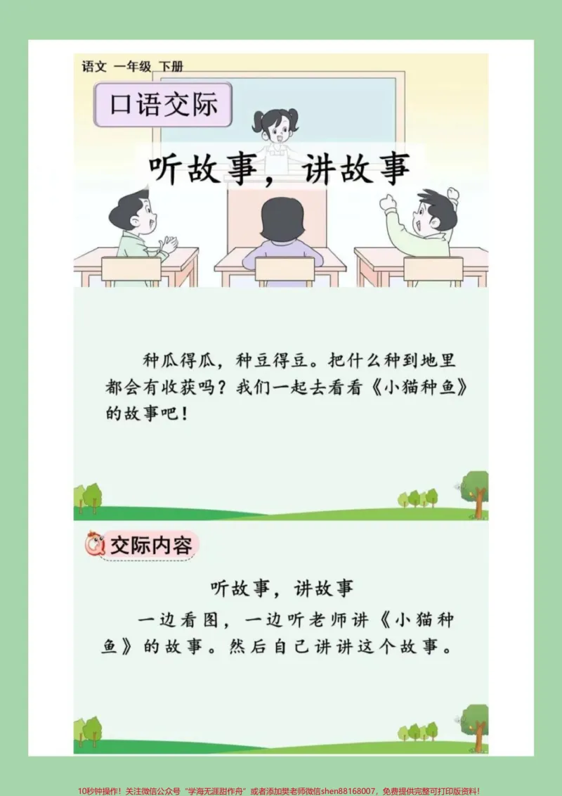 《#家长收藏孩子受益#好好学习天天向上#一年级语文一年级语文口语交际，小猫种鱼，超详细解析，写作方法观察图片方法➕范文，家长为孩子保存学习。》第5页预览