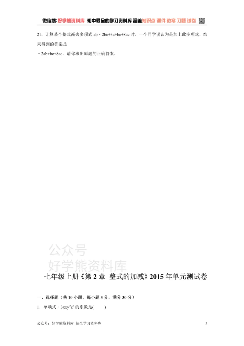 《第2章检测2_初中数学期中卷+期末卷+单元卷+月考卷_初中数学单元测试_沪科版_沪科版单元试卷_七上》第3页预览