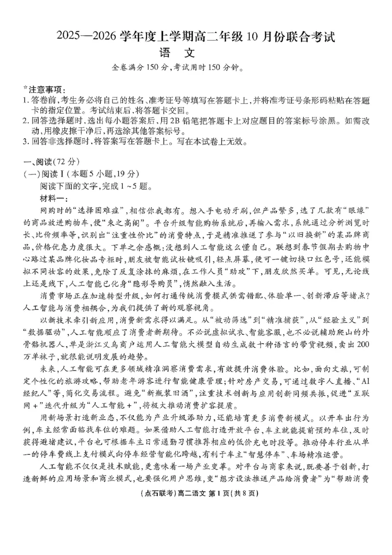 《2025-2026点石联考高二上10月月考语文试卷_10.2_25-26学年点石联考高二10月月考全科试卷及答案_25-26学年点石联考高二10月月考全科试卷及答案_25-26学年点石联考高二10月月考全科试卷及答案》第1页预览