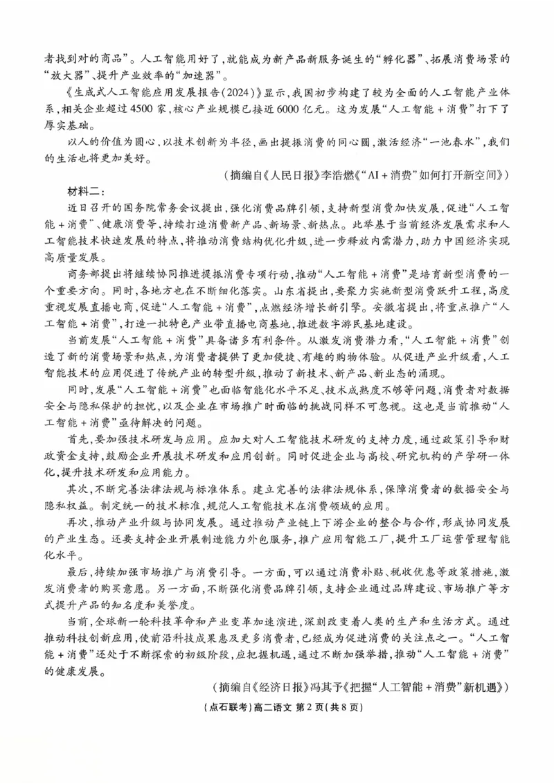 《2025-2026点石联考高二上10月月考语文试卷_10.2_25-26学年点石联考高二10月月考全科试卷及答案_25-26学年点石联考高二10月月考全科试卷及答案_25-26学年点石联考高二10月月考全科试卷及答案》第2页预览