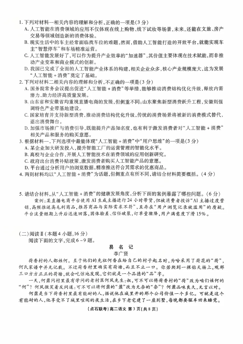 《2025-2026点石联考高二上10月月考语文试卷_10.2_25-26学年点石联考高二10月月考全科试卷及答案_25-26学年点石联考高二10月月考全科试卷及答案_25-26学年点石联考高二10月月考全科试卷及答案》第3页预览