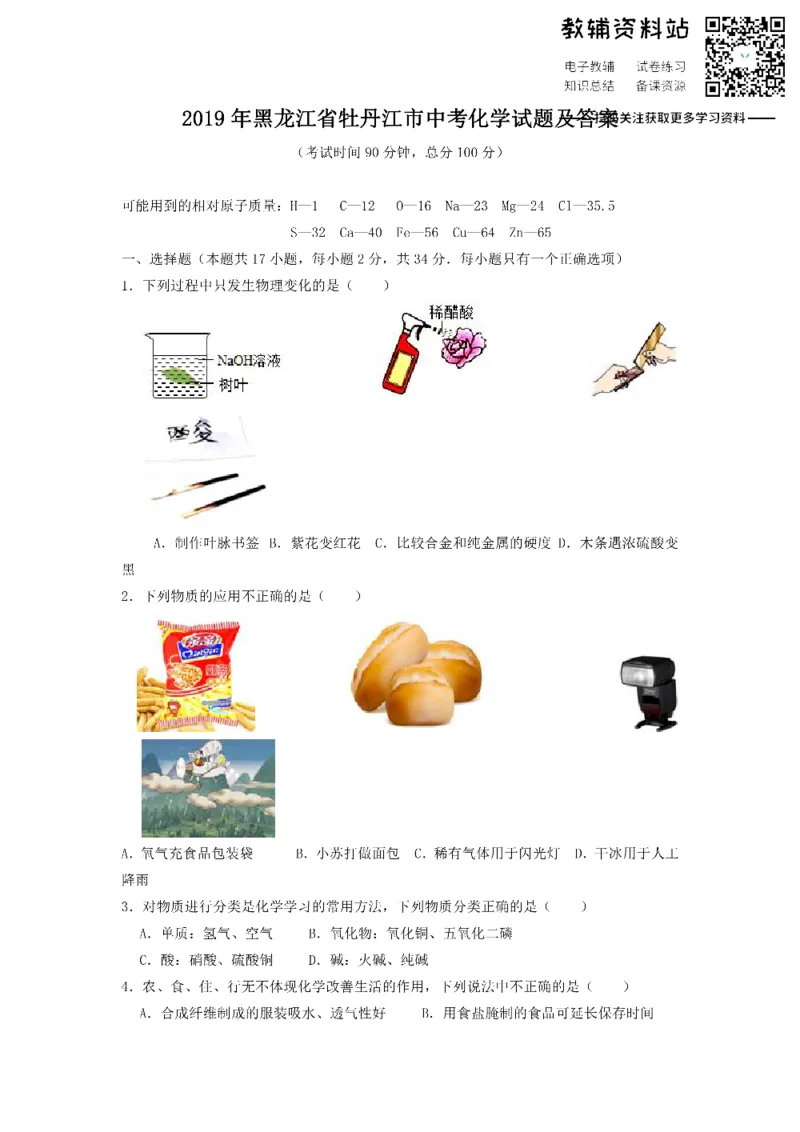 《2019黑龙江省牡丹江市中考化学试题及答案_初高中资料库_初中资料库（转存避免链接过期失效）_初中化学》第1页预览