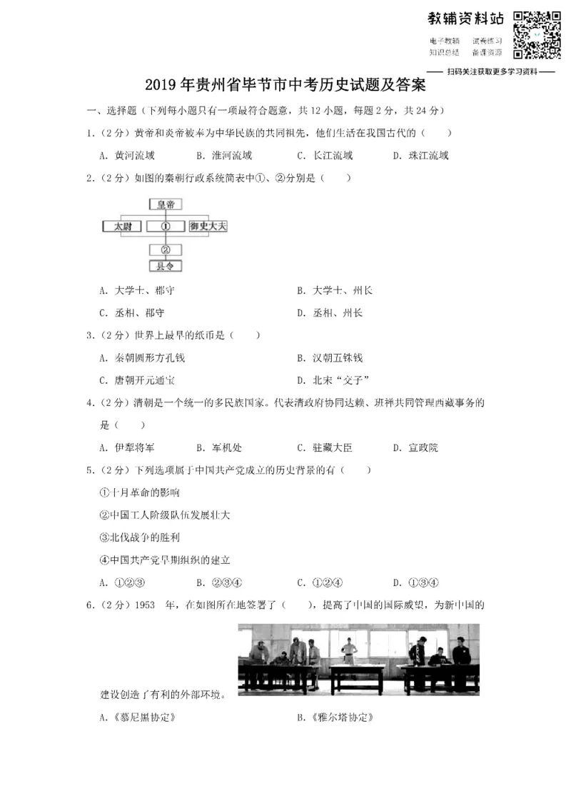 《2019贵州省毕节市中考历史试题及答案_初高中资料库_初中资料库（转存避免链接过期失效）_初中历史》第1页预览
