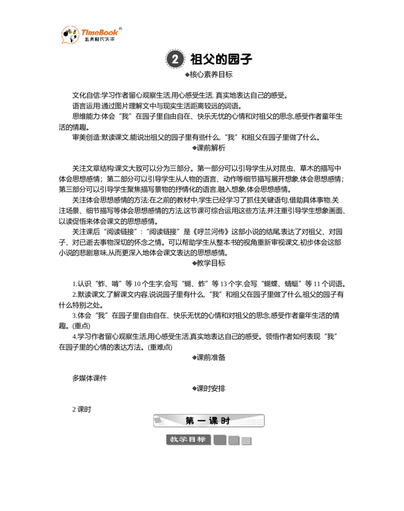 《2祖父的园子精华版教案_26春小学语数英道科各版本《课件+教案》_26春1-6年级下册语文教案课件_语文《七彩课堂课件教案》26春_5年级下册_优质版教案_第一单元》第1页预览