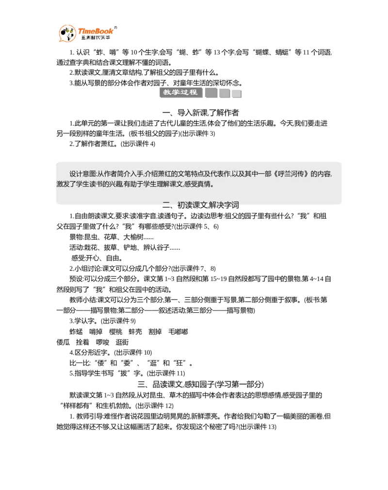 《2祖父的园子精华版教案_26春小学语数英道科各版本《课件+教案》_26春1-6年级下册语文教案课件_语文《七彩课堂课件教案》26春_5年级下册_优质版教案_第一单元》第2页预览