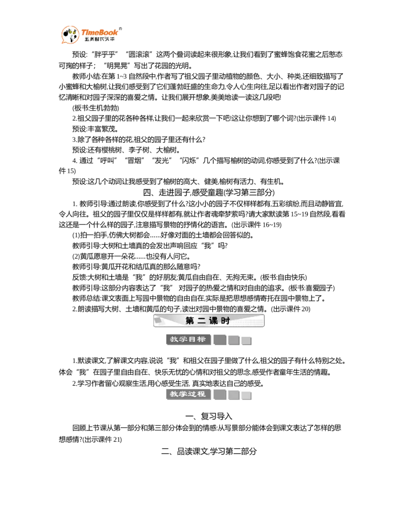 《2祖父的园子精华版教案_26春小学语数英道科各版本《课件+教案》_26春1-6年级下册语文教案课件_语文《七彩课堂课件教案》26春_5年级下册_优质版教案_第一单元》第3页预览