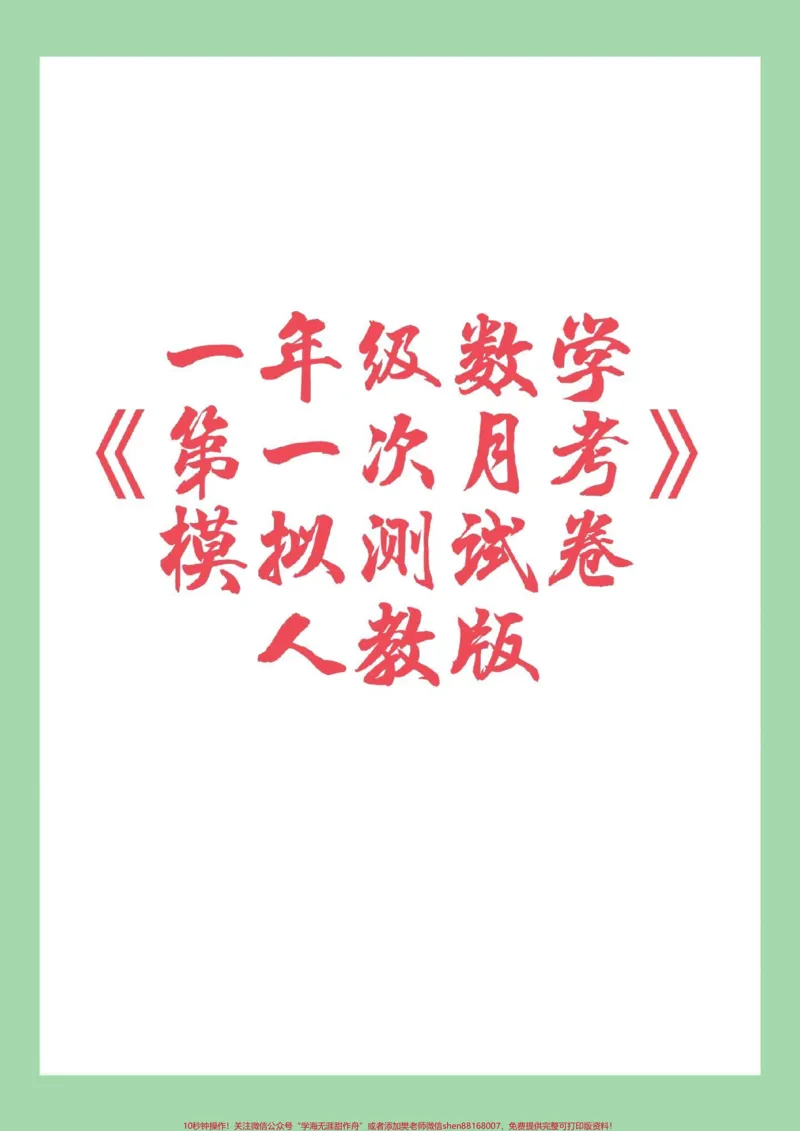 《#家长收藏孩子受益#必考考点#单元测试卷#一年级数学家长为孩子保存练习可打印》第1页预览