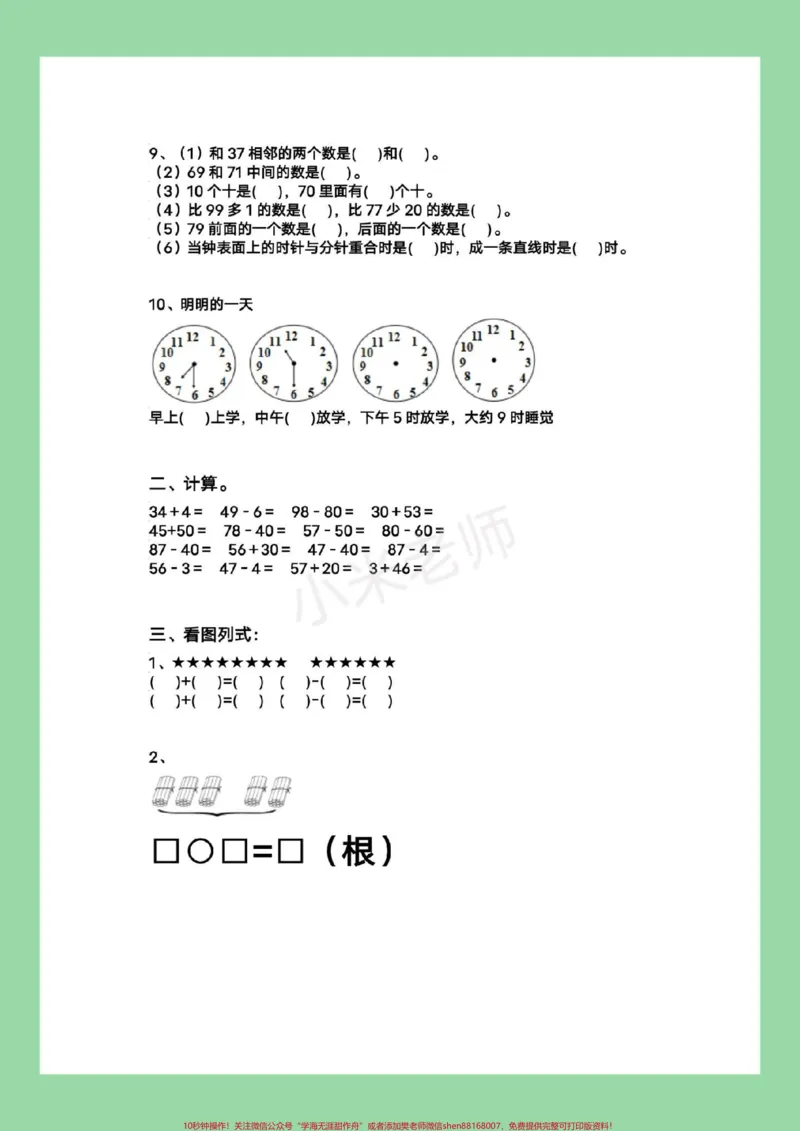 《#家长收藏孩子受益#必考考点#单元测试卷#一年级数学家长为孩子保存练习可打印》第3页预览