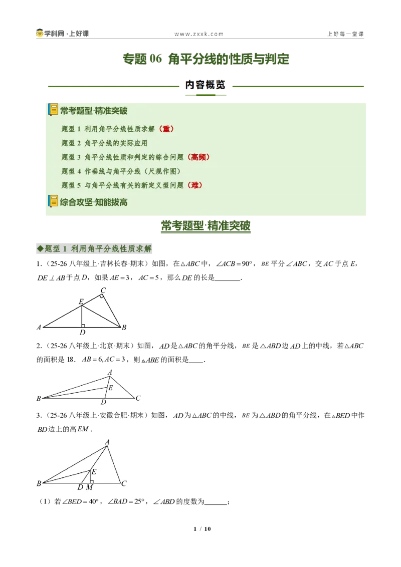 《专题06角平分线的性质与判定(专项训练)(原卷版)_2026秋初中教辅合集_2027学科网&_2027新《8上数学•同步备课资料合集》(新教材人教)》第1页预览
