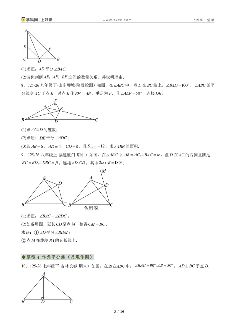 《专题06角平分线的性质与判定(专项训练)(原卷版)_2026秋初中教辅合集_2027学科网&_2027新《8上数学•同步备课资料合集》(新教材人教)》第3页预览