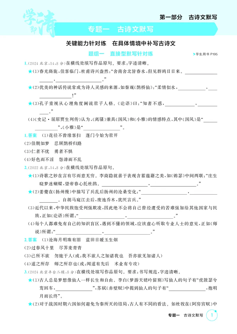 《1_专题一　古诗文默写_2026版教学资源包_202653高考总复习A版_北京版_2026版.北京版.高考总复习.语文.5·3A版_专题一古诗文默写_1_精练册PDF》第1页预览