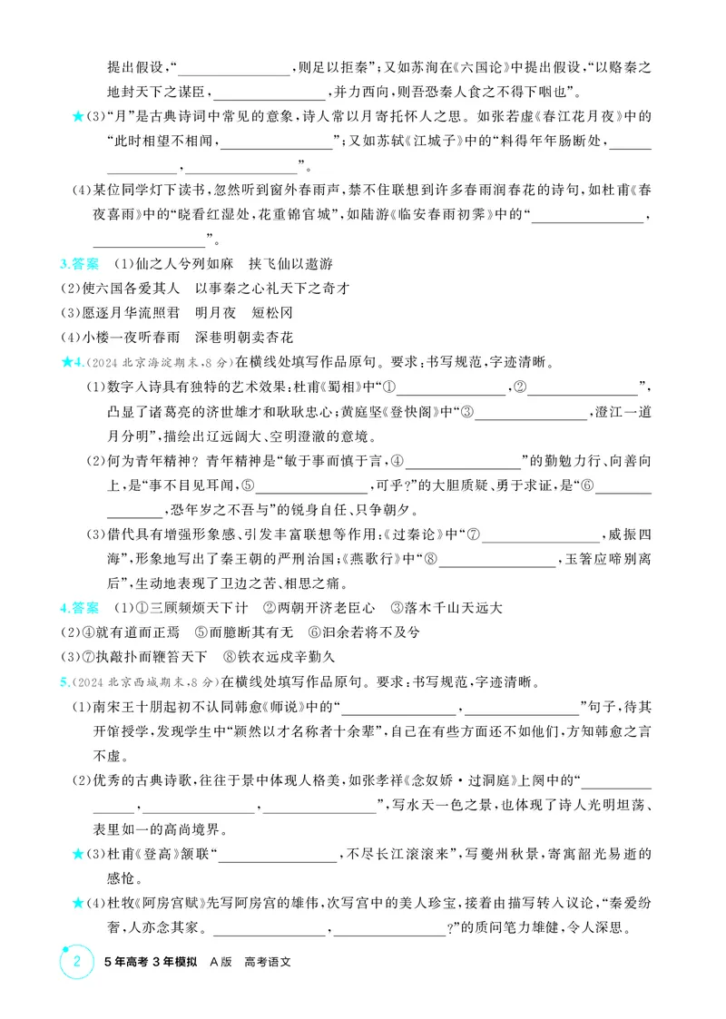 《1_专题一　古诗文默写_2026版教学资源包_202653高考总复习A版_北京版_2026版.北京版.高考总复习.语文.5·3A版_专题一古诗文默写_1_精练册PDF》第2页预览
