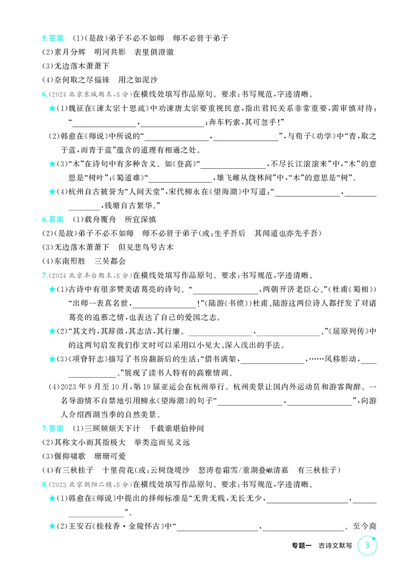 《1_专题一　古诗文默写_2026版教学资源包_202653高考总复习A版_北京版_2026版.北京版.高考总复习.语文.5·3A版_专题一古诗文默写_1_精练册PDF》第3页预览