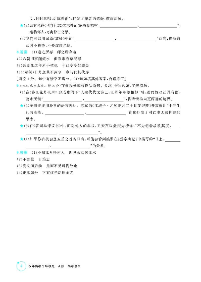 《1_专题一　古诗文默写_2026版教学资源包_202653高考总复习A版_北京版_2026版.北京版.高考总复习.语文.5·3A版_专题一古诗文默写_1_精练册PDF》第4页预览
