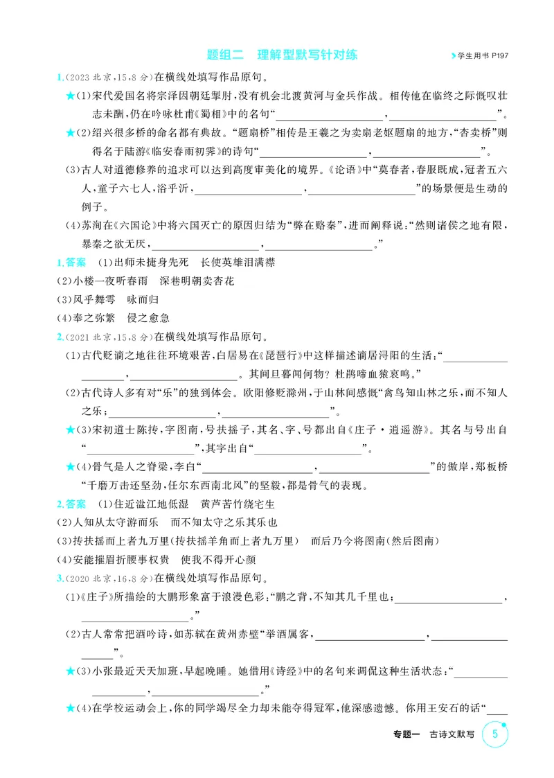 《1_专题一　古诗文默写_2026版教学资源包_202653高考总复习A版_北京版_2026版.北京版.高考总复习.语文.5·3A版_专题一古诗文默写_1_精练册PDF》第5页预览