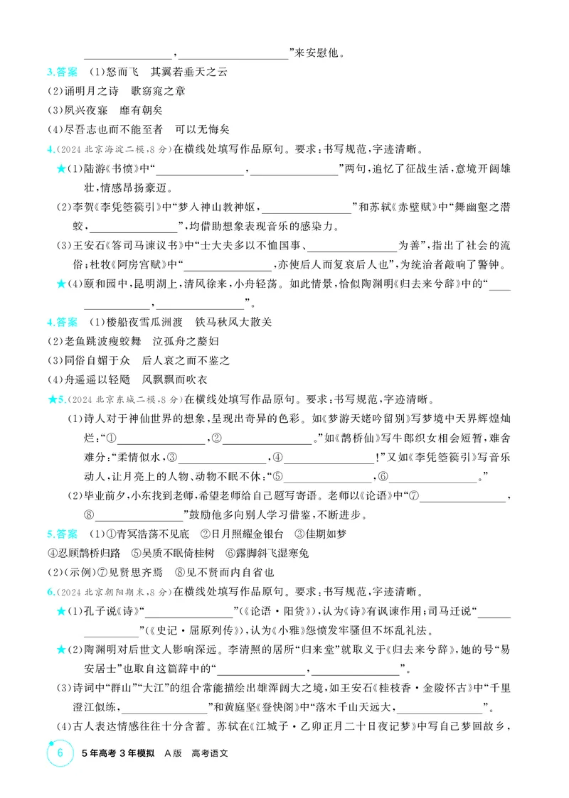 《1_专题一　古诗文默写_2026版教学资源包_202653高考总复习A版_北京版_2026版.北京版.高考总复习.语文.5·3A版_专题一古诗文默写_1_精练册PDF》第6页预览