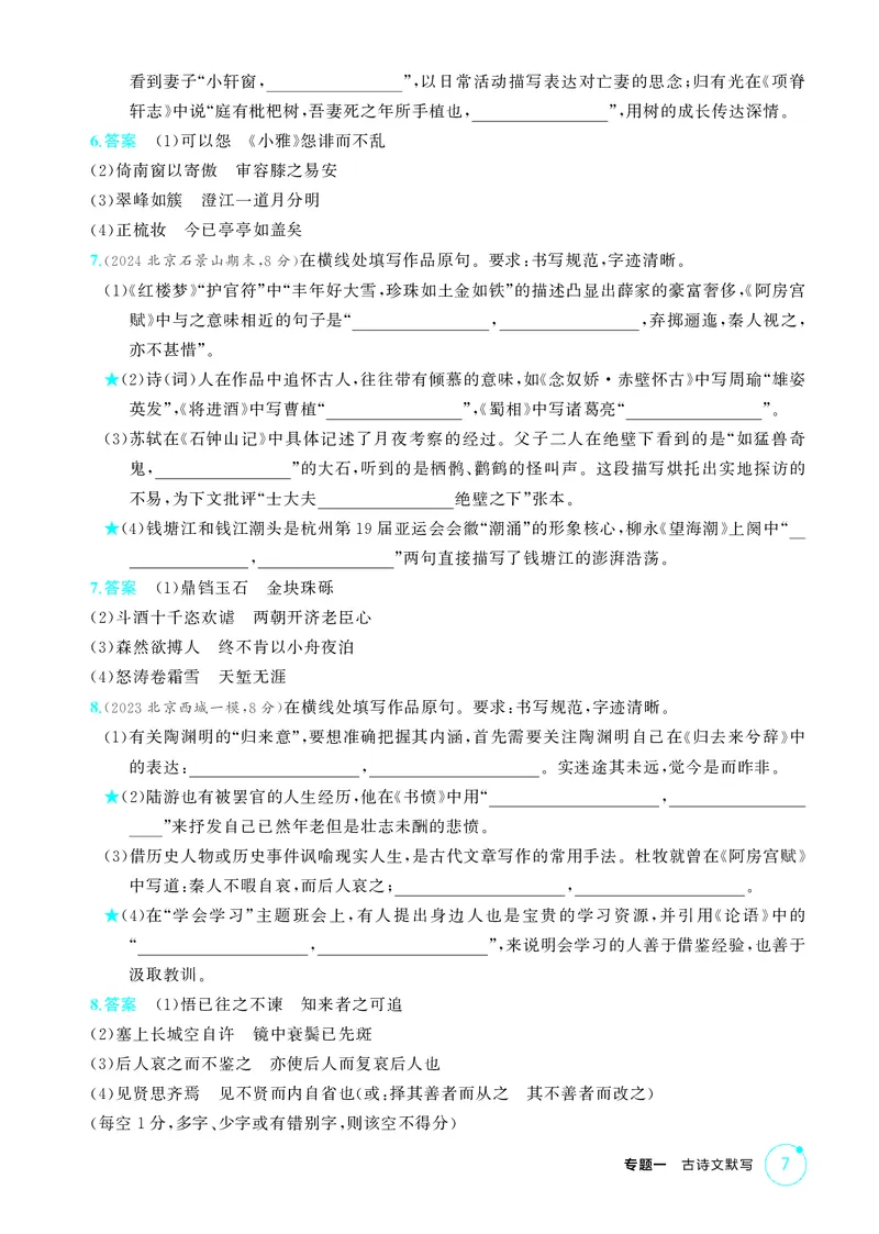 《1_专题一　古诗文默写_2026版教学资源包_202653高考总复习A版_北京版_2026版.北京版.高考总复习.语文.5·3A版_专题一古诗文默写_1_精练册PDF》第7页预览