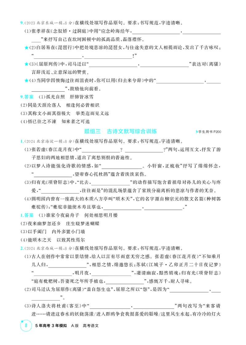 《1_专题一　古诗文默写_2026版教学资源包_202653高考总复习A版_北京版_2026版.北京版.高考总复习.语文.5·3A版_专题一古诗文默写_1_精练册PDF》第8页预览