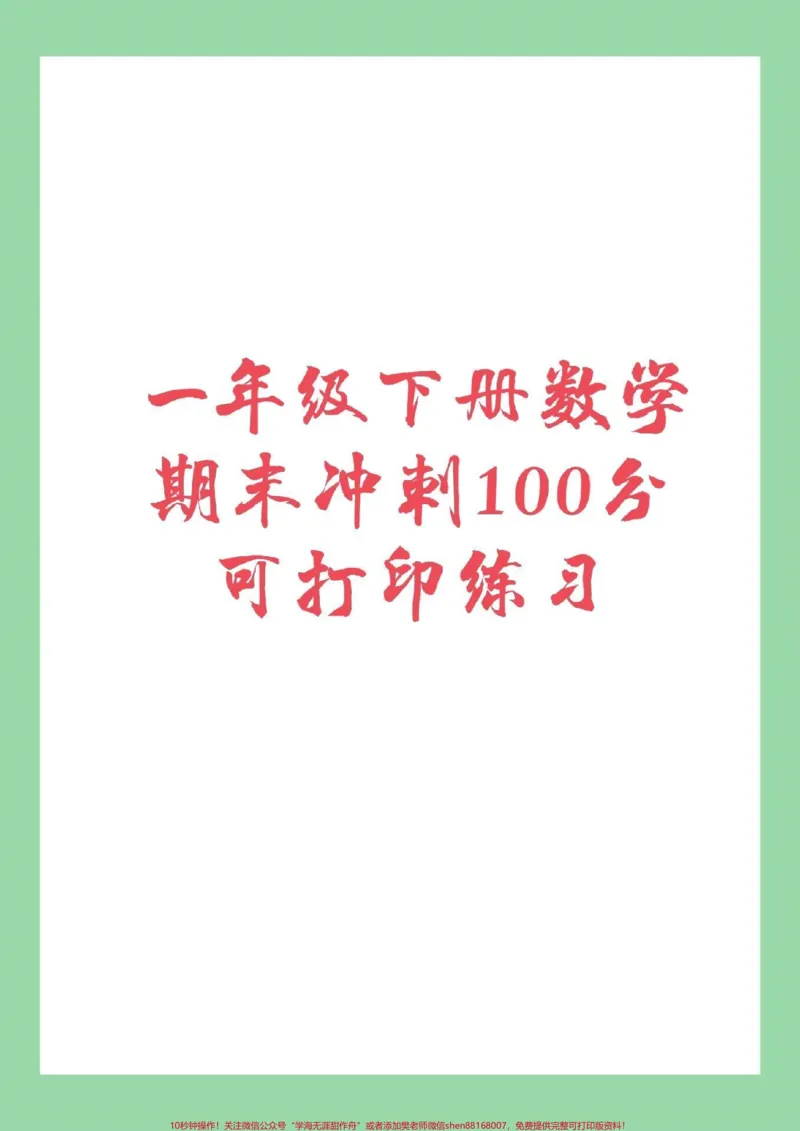《#家长收藏孩子受益#必考考点#一年级#必考易错题期末测试免费获取，直接转发保存到本地相册就可以打印，感谢大家的支持信任！》第1页预览