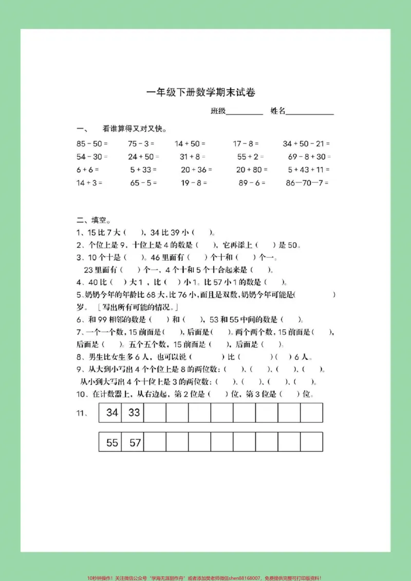 《#家长收藏孩子受益#必考考点#一年级#必考易错题期末测试免费获取，直接转发保存到本地相册就可以打印，感谢大家的支持信任！》第2页预览