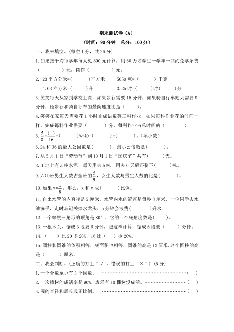 《六（下）西师版数学小升初期末测试卷.1_6年级下册同步教辅_6下-数学_六下数学西师版试卷》第1页预览