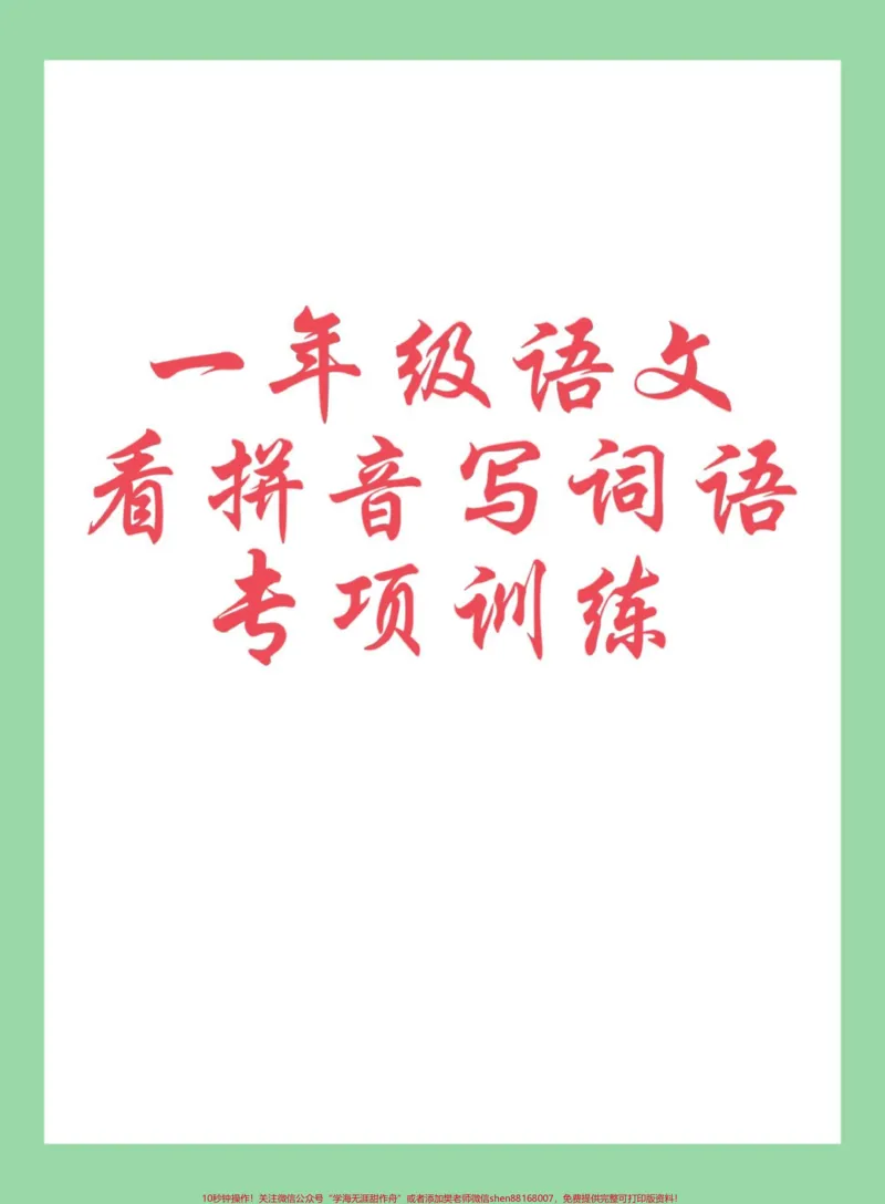 《#每天学习一点点#一年级语文#看拼音写词语#好好学习#新学期新开始一年级语文看拼音写词语家长为孩子保存练习可打印。同款教材9.9⏬》第1页预览