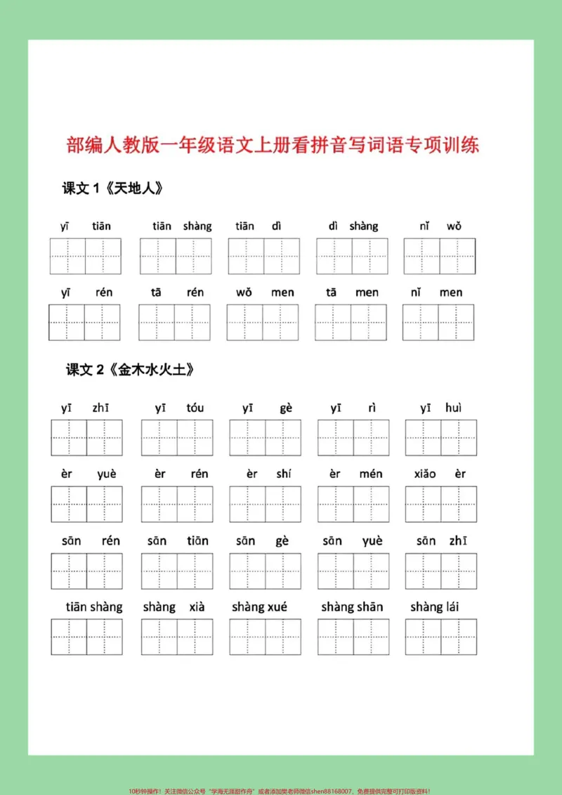 《#每天学习一点点#一年级语文#看拼音写词语#好好学习#新学期新开始一年级语文看拼音写词语家长为孩子保存练习可打印。同款教材9.9⏬》第2页预览