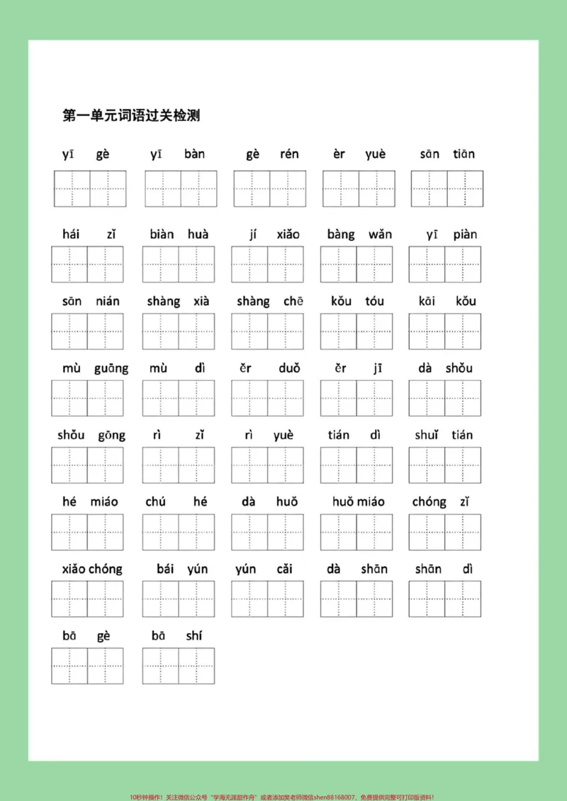 《#每天学习一点点#一年级语文#看拼音写词语#好好学习#新学期新开始一年级语文看拼音写词语家长为孩子保存练习可打印。同款教材9.9⏬》第6页预览