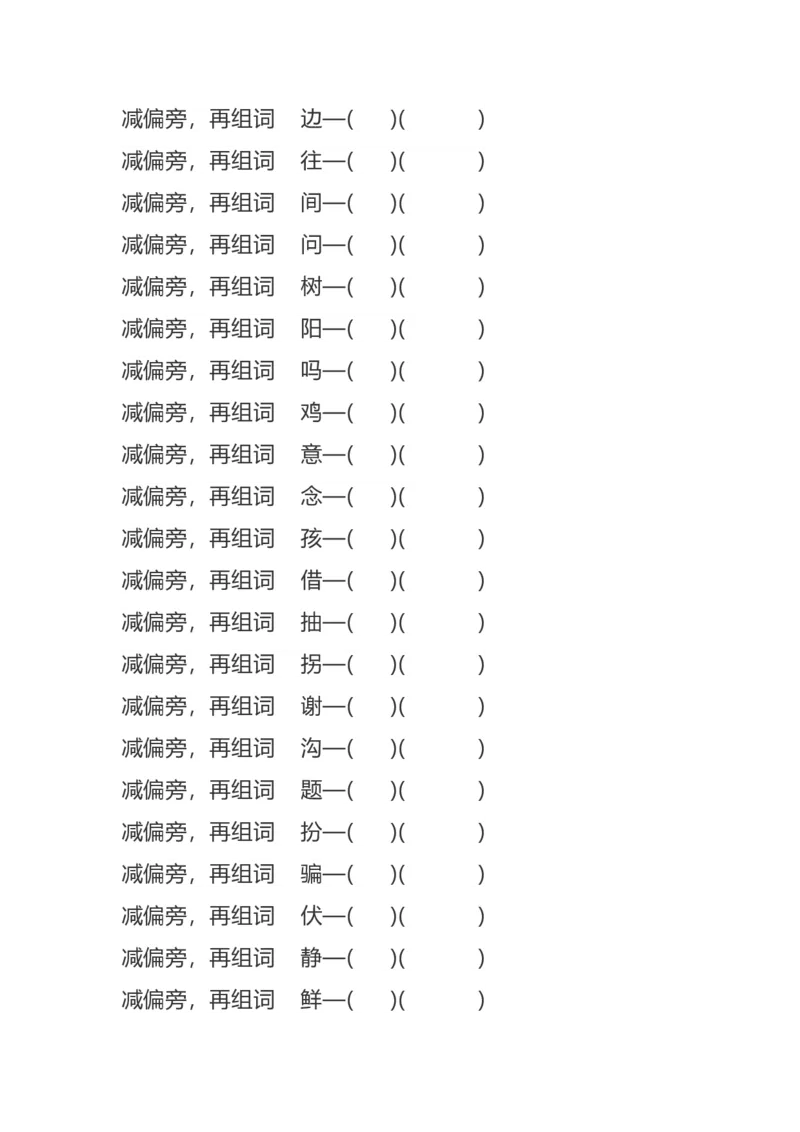 《加、减、换偏旁再组词专项练习》第6页预览