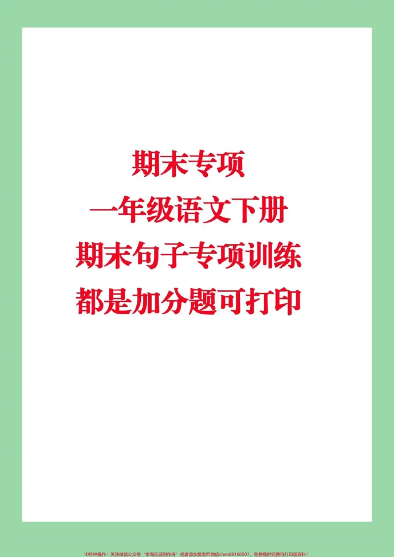 《#家长收藏孩子受益#一年级下册语文#期末必考#句子》第1页预览