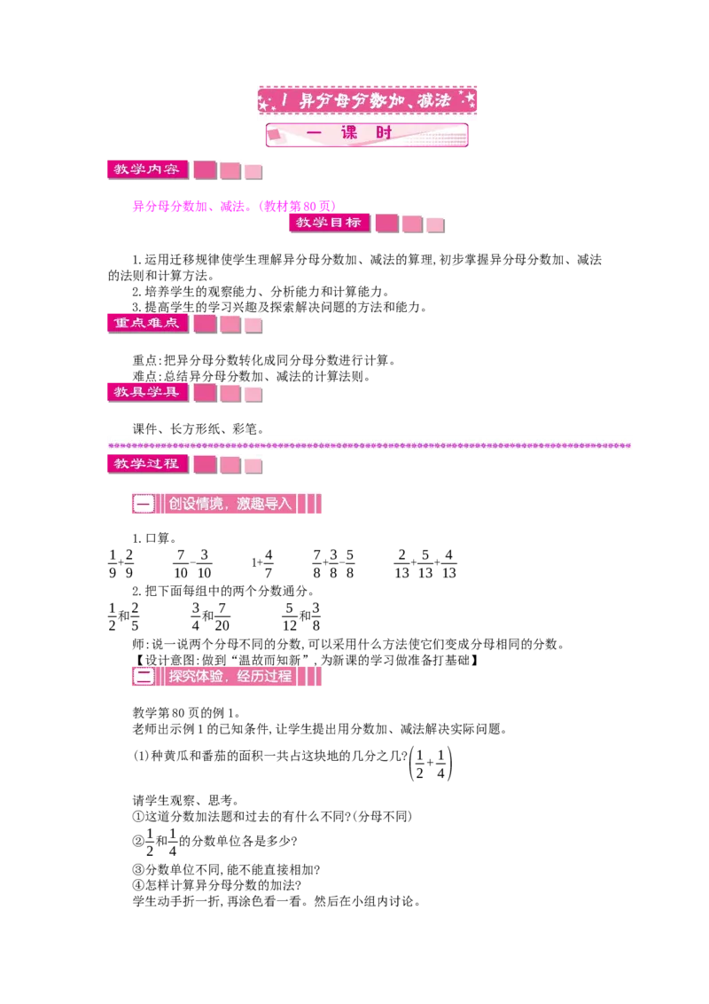 《5.1异分母分数加、减法_26春小学语数英道科各版本《课件+教案》_26春各版本数学《课件+教案》1-6年级下册_26春苏教版数学1-6年级下册教案课件PPT_苏教版数学五年级下册教案课件（26春）》第1页预览