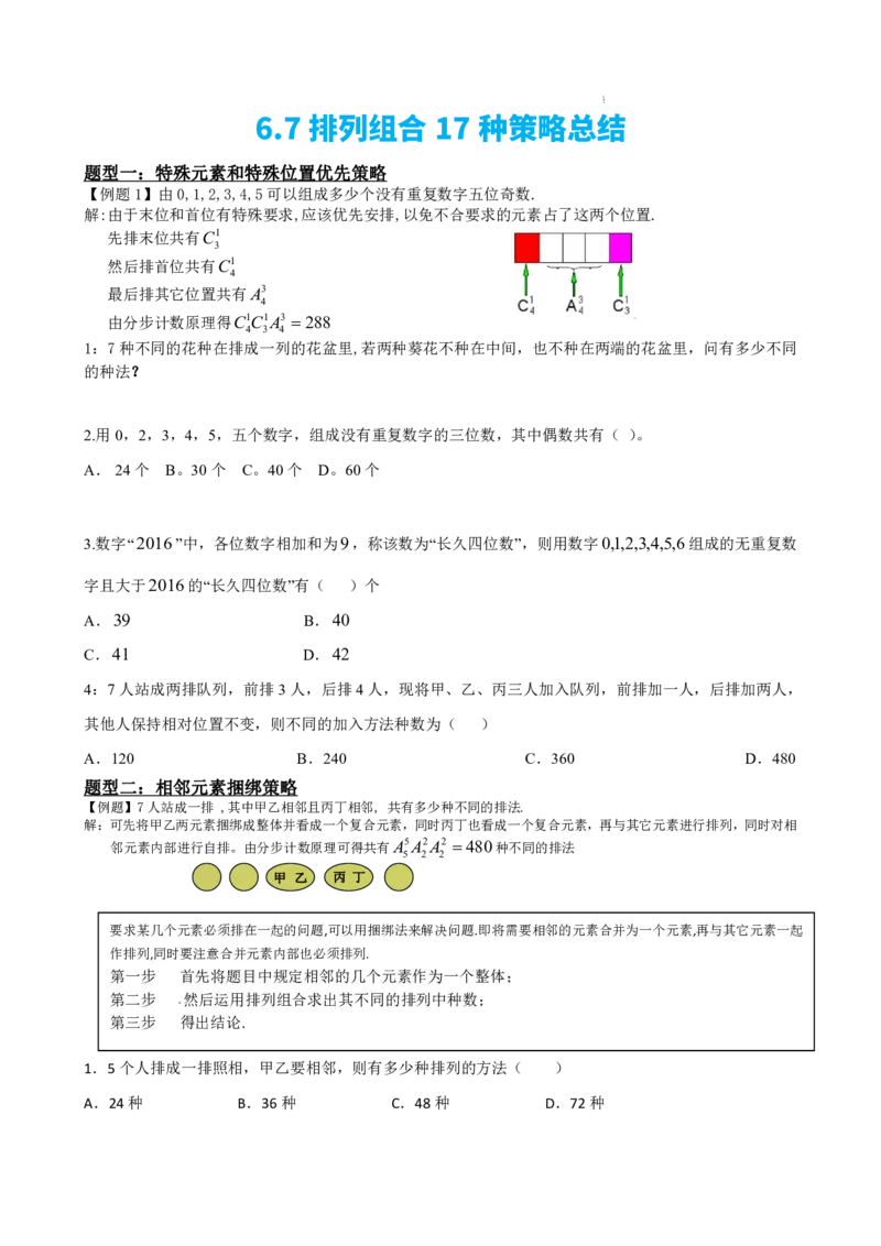 《6.7排列组合17种策略总结（原卷版）(1)_2026版高中《二三轮复习+冲刺复习》_计数原理排列组合二项式定理知识点+题型分类》第2页预览
