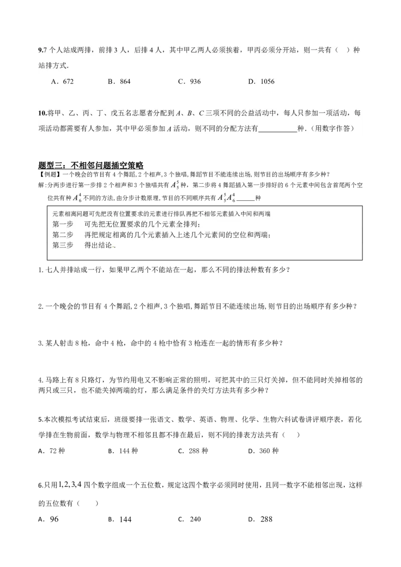 《6.7排列组合17种策略总结（原卷版）(1)_2026版高中《二三轮复习+冲刺复习》_计数原理排列组合二项式定理知识点+题型分类》第4页预览