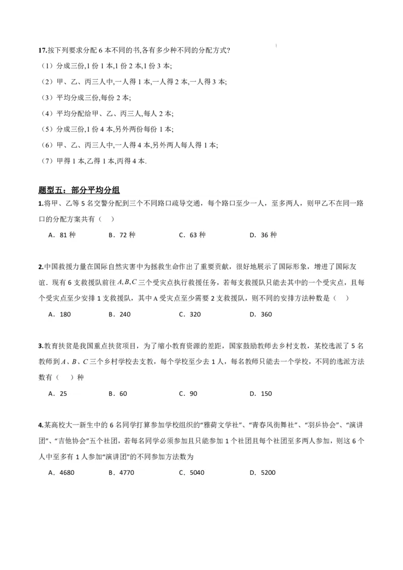 《6.7排列组合17种策略总结（原卷版）(1)_2026版高中《二三轮复习+冲刺复习》_计数原理排列组合二项式定理知识点+题型分类》第9页预览
