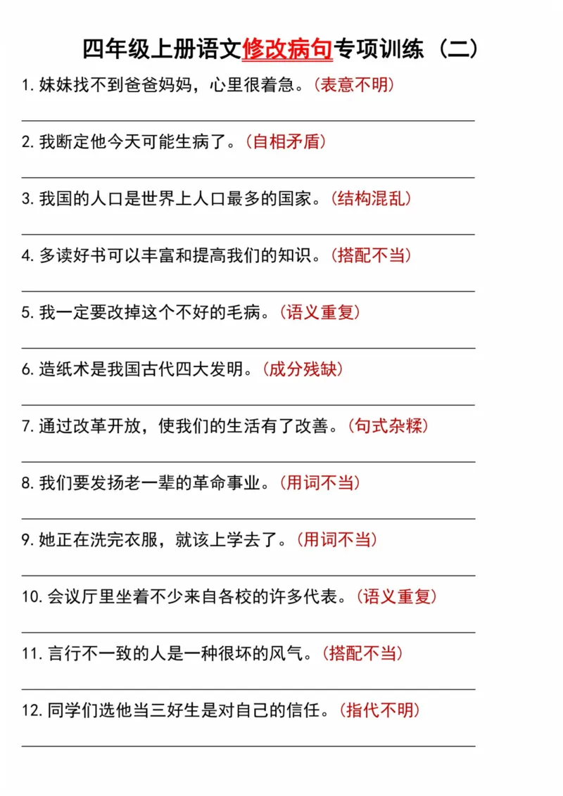 《四年级上册语文修改病句专项训练(二)(1)_4年级上册同步教辅_4上-语文_四上语文专项练习》第1页预览