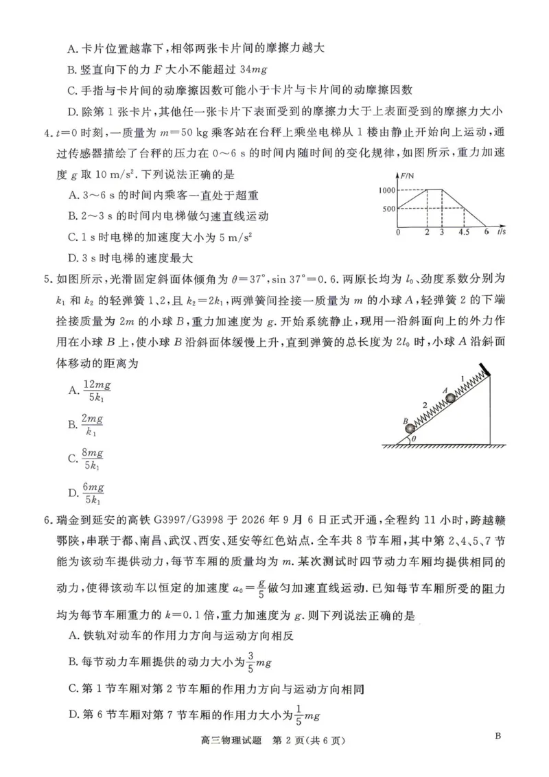 《河南驻马店华师联盟2026-2027学年高三上学期10月质量检测物理试卷_cc518_test_xiaoli_河南华师联盟2027届高三上学期10月质量检测（全科）_河南华师联盟2027届高三上学期10月质量检测物理》第2页预览