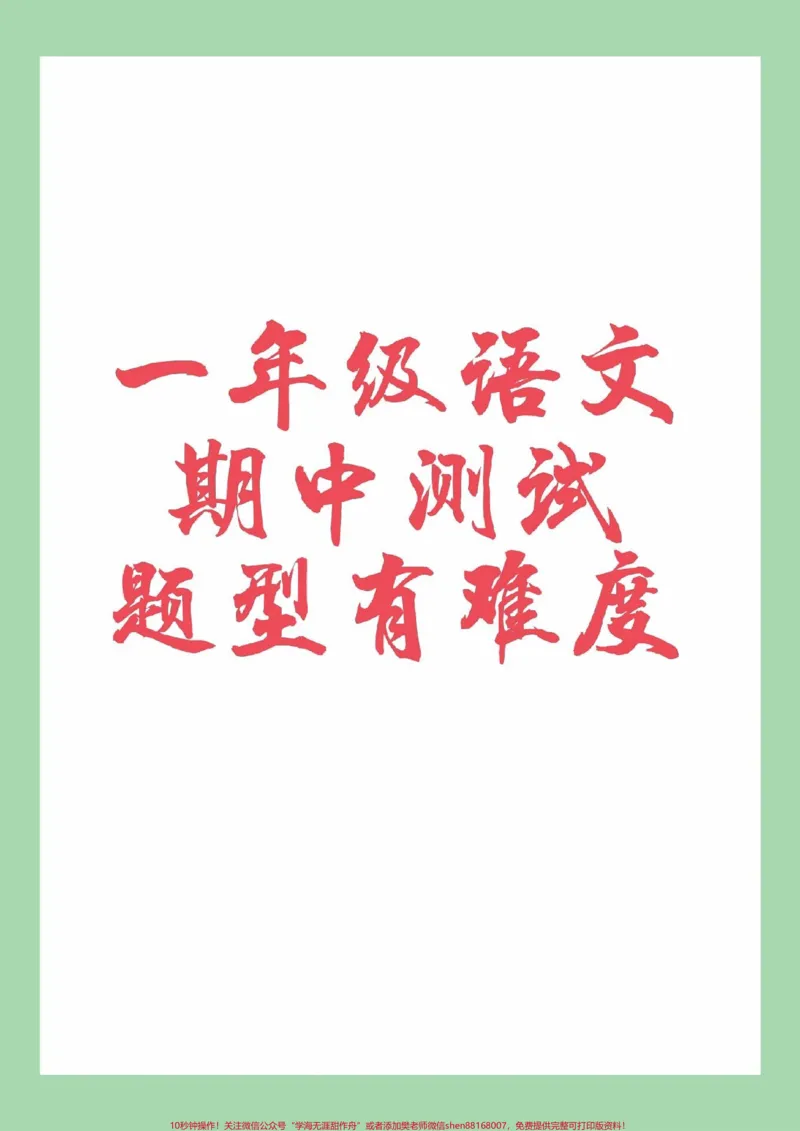 《#家长收藏孩子受益#必考考点#一年级#期中考试#语文》第1页预览