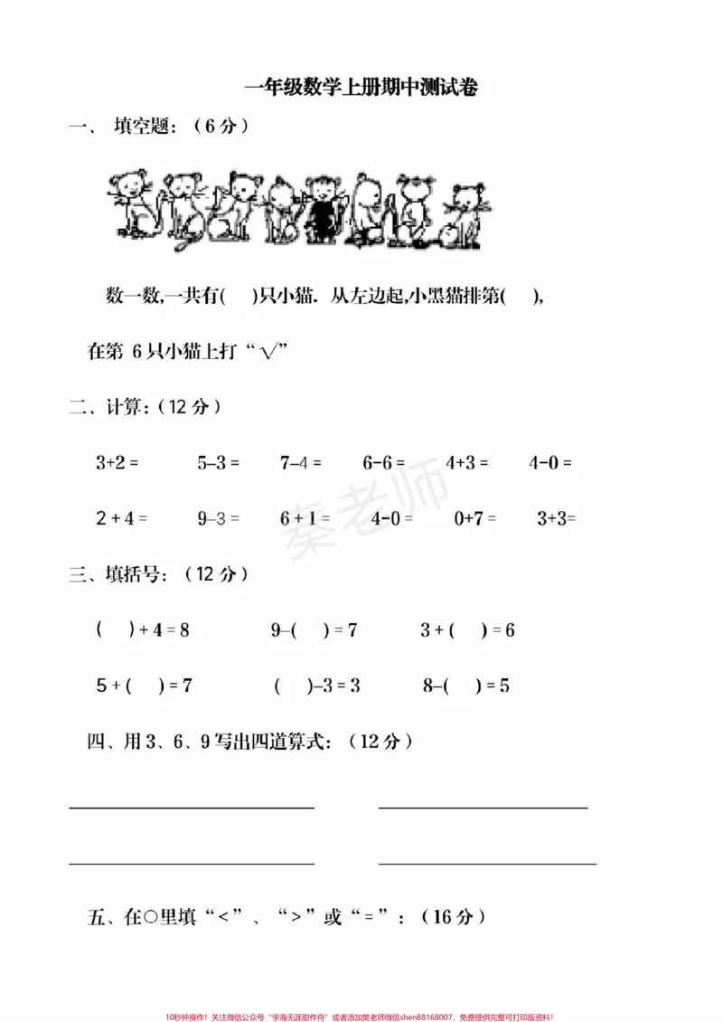 《一年级上册数学期中测试。#一年级数学#期中考试#必考考点#学习资料#必考题易错题@qunju888.com小助手@qunju888.com创作者中心@qunju888.com热点宝》第1页预览