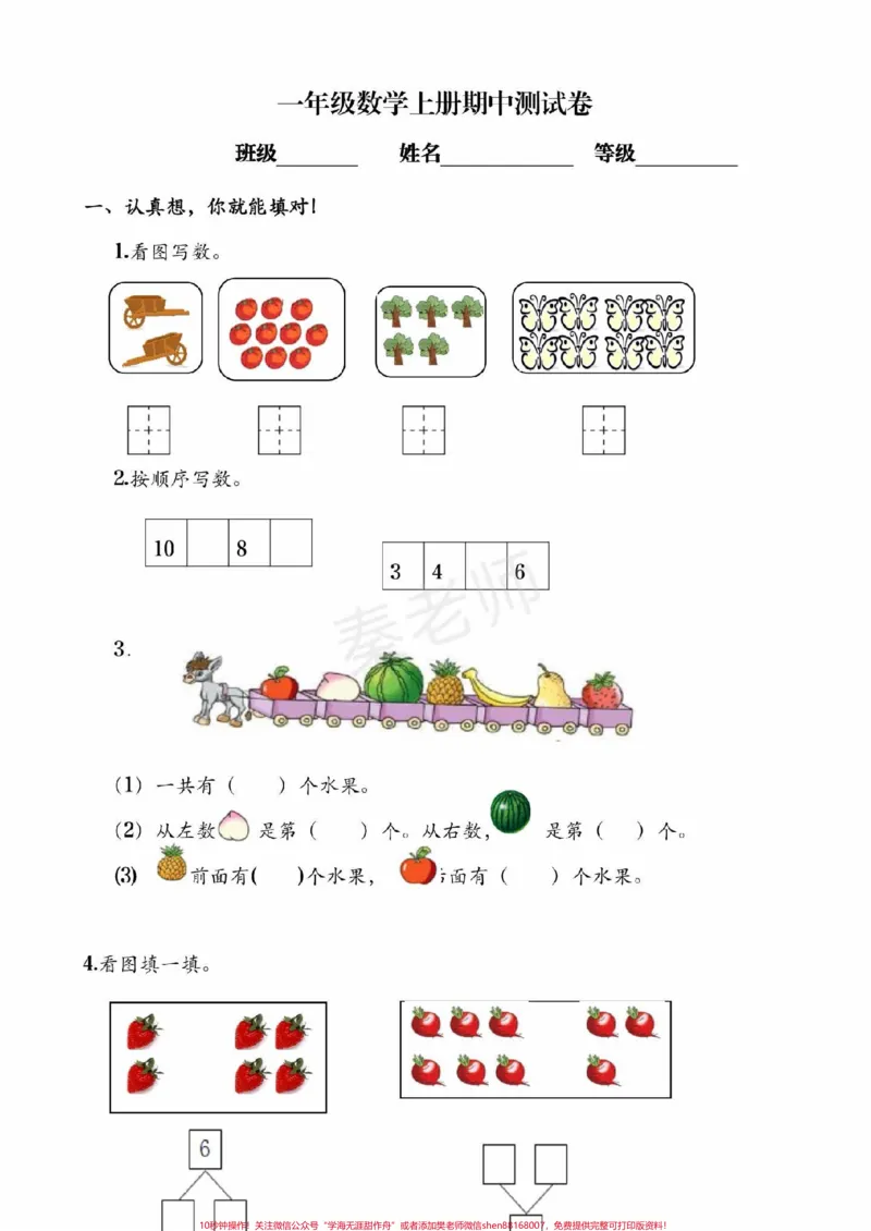 《一年级上册数学期中测试。#一年级数学#期中考试#必考考点#学习资料#必考题易错题@qunju888.com小助手@qunju888.com创作者中心@qunju888.com热点宝》第4页预览