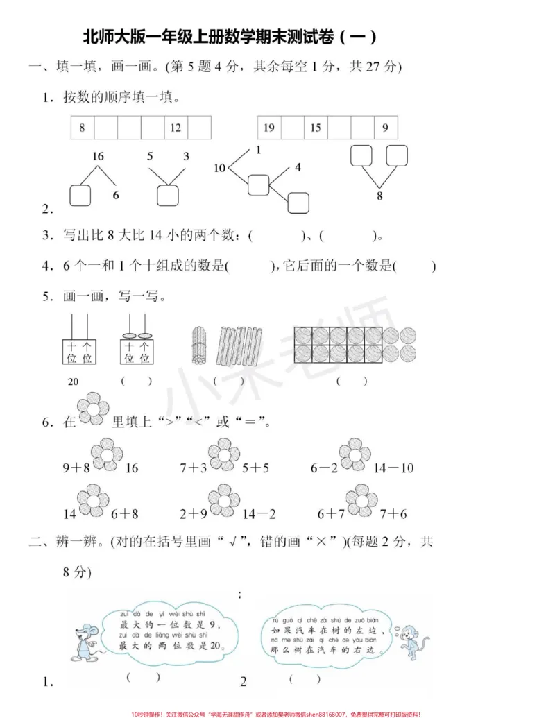 《#感谢qunju888.com#一年级数学#北师大#期末考试，家长为宝贝转发打印练习》第1页预览