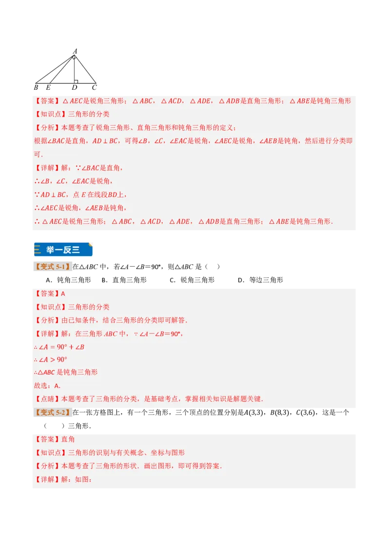《专题0113.1三角形的概念（题型专练）（解析版）_2026秋初中教辅合集_2027学科网&_2026秋《同步备课系列》8上数学_第十三章三角形_专项训练》第10页预览