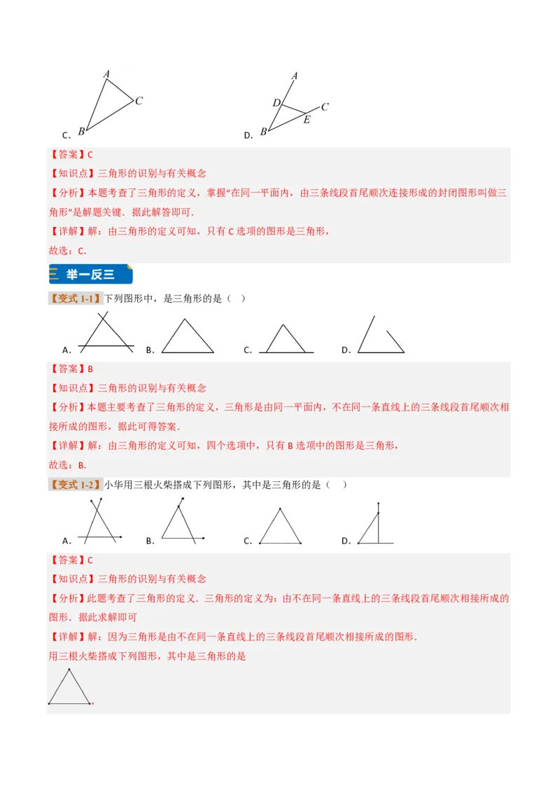 《专题0113.1三角形的概念（题型专练）（解析版）_2026秋初中教辅合集_2027学科网&_2026秋《同步备课系列》8上数学_第十三章三角形_专项训练》第2页预览