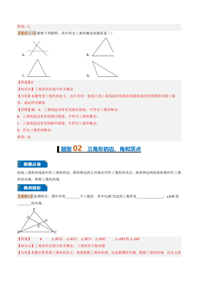《专题0113.1三角形的概念（题型专练）（解析版）_2026秋初中教辅合集_2027学科网&_2026秋《同步备课系列》8上数学_第十三章三角形_专项训练》第3页预览